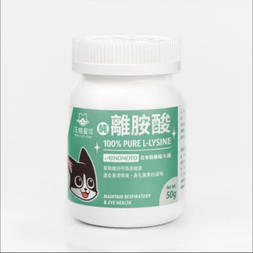 汪喵星球保健系列 100% PURE L-LYSINE 純離胺酸 50G