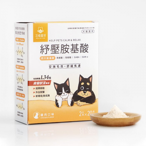 汪喵星球保健系列 紓壓胺基酸 2G X 20 (貓犬適用)台灣製造 [突發壓力專用如: 搭車、新環境、新成員]